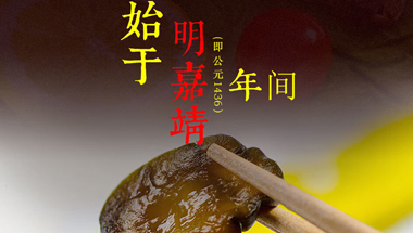 六必居加盟：老字號(hào)品牌的新活力與新機(jī)遇