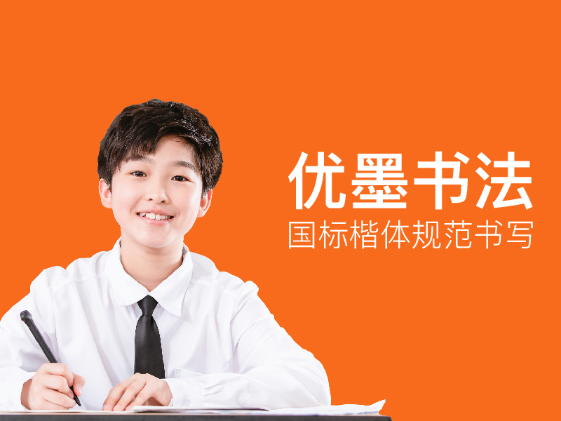 優墨書法練字教育