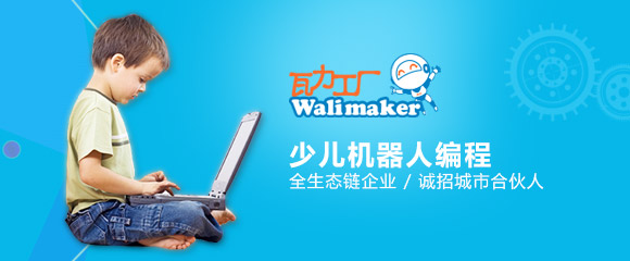 瓦力工廠少兒編程加盟怎么樣？