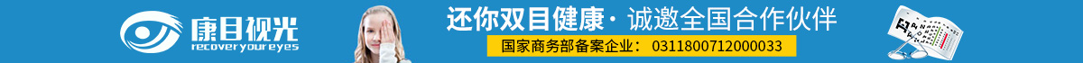 康目視光視力養(yǎng)護加盟好不好？