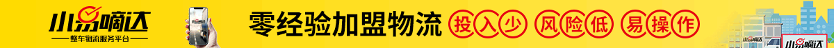 小易嘀達物流平臺加盟多少錢？