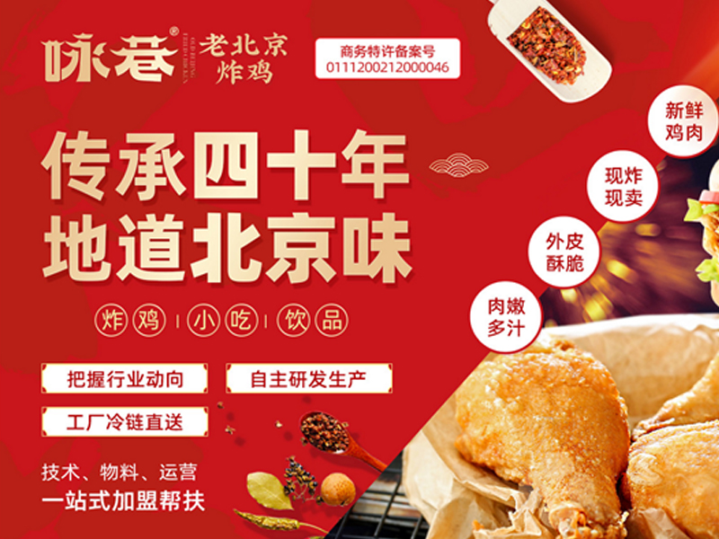 探尋詠巷炸雞背后的老北京情懷與匠心獨運