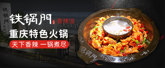 加盟鐵鍋門香辣蝦火鍋怎么樣？
