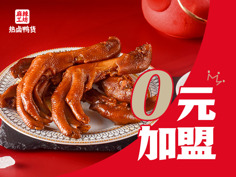 加盟麻辣工坊開店需要籌備什么條件？