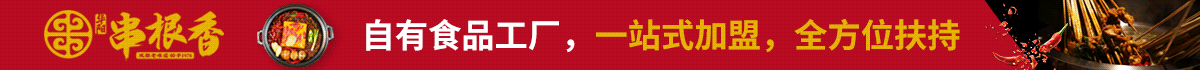 華陽串根香加盟怎么樣？