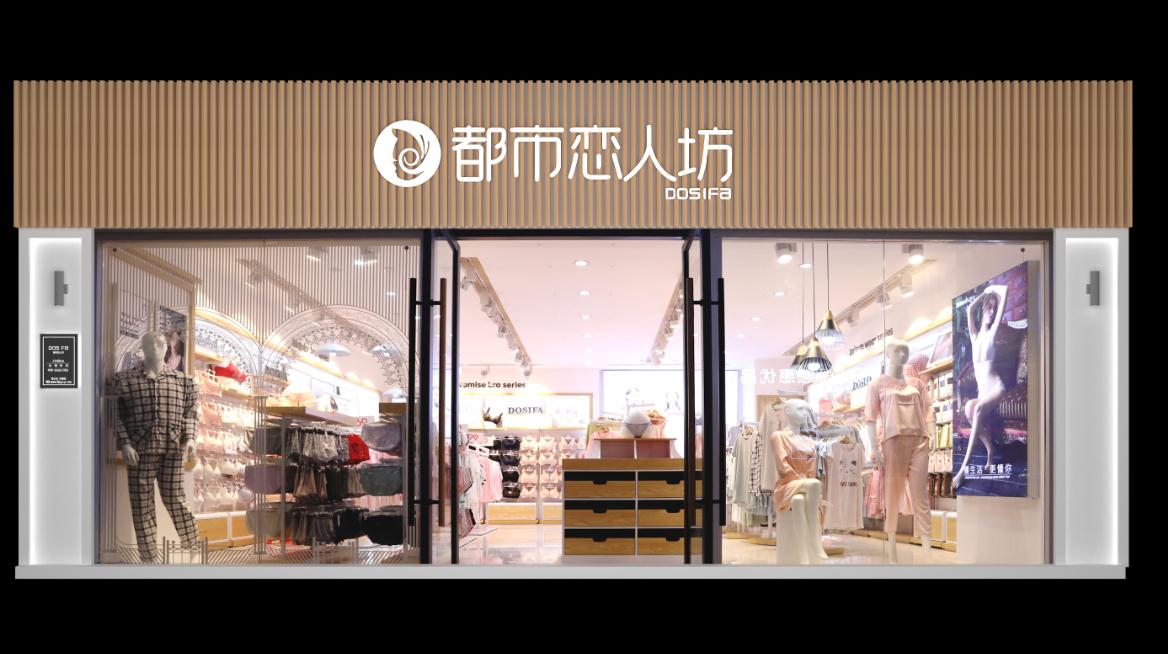 家居內衣店的都市戀人坊品牌加盟怎么樣？