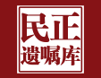 民正遺囑庫加盟