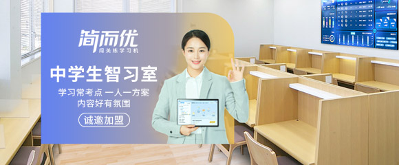 簡而優智習室加盟