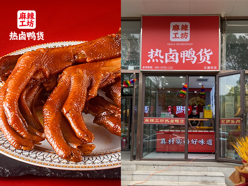 麻辣工坊鴨貨的加盟品牌口碑怎么樣？要多少錢？