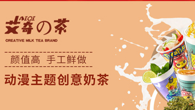 艾奇の茶時尚飲品多少錢？