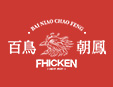 百鳥朝鳳港式雞煲火鍋加盟