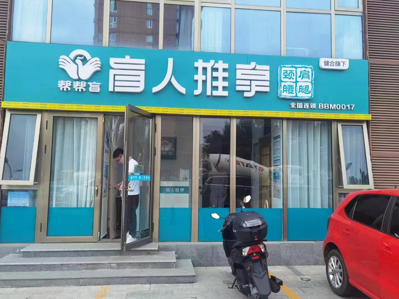 加盟盲人按摩店一定要有經驗嗎？