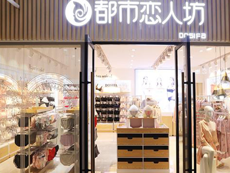 開一家都市戀人坊內衣店怎么樣？