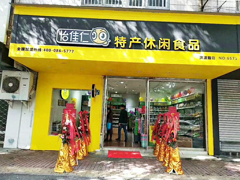 怡佳仁休閑零食店：年輕人2024年創業新寵，輕松開一家零食店！