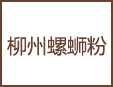 柳州螺螄粉加盟