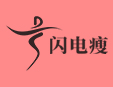 閃電瘦專業減肥