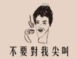 不要對我尖叫手作奶茶加盟