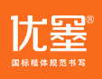 優墨書法練字教育