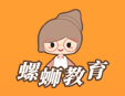 螺螄中小學(xué)教育加盟