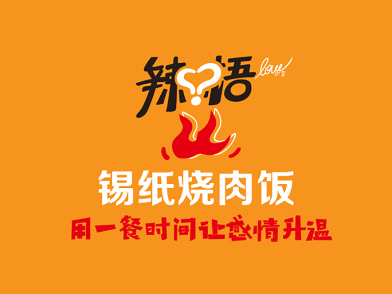 辣悟錫紙燒肉飯加盟
