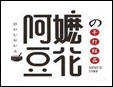 阿嬤豆花加盟