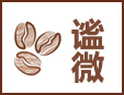 謐微咖啡館加盟