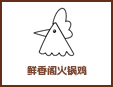 鮮香格格火鍋雞加盟