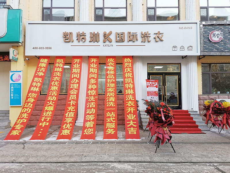 加盟凱特琳洗衣品牌有哪些開店扶持？
