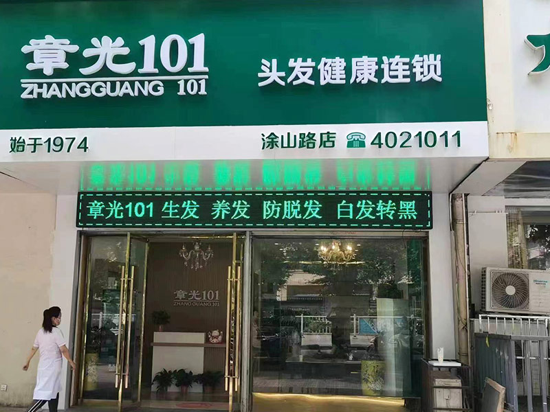 加盟章光101養發館要什么條件？開店需要幾個人？