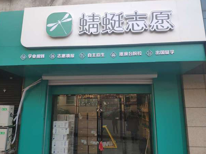 加盟蜻蜓AI，打造個性化高考志愿填報服務(wù)新標(biāo)桿