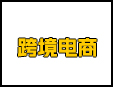 亞馬遜跨境電商服務