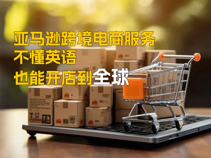 普通創業者如何輕松開始跨境電商業務？