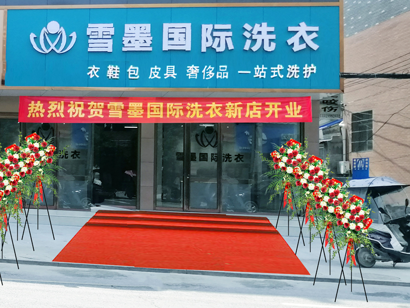 雪墨國際干洗給創業者加盟干洗店項目的幾點建議
