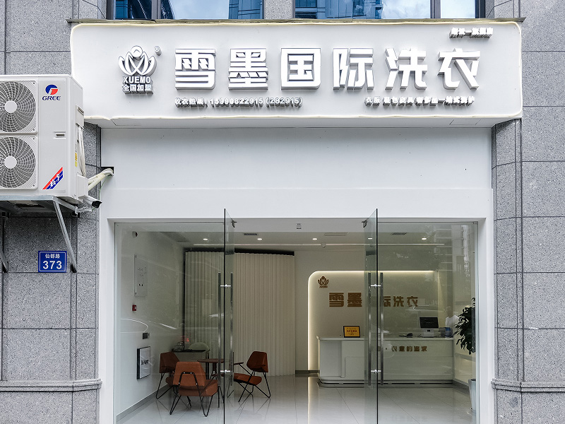 生活服務類型的干洗店加盟項目好做嗎？雪墨國際洗衣怎么樣？