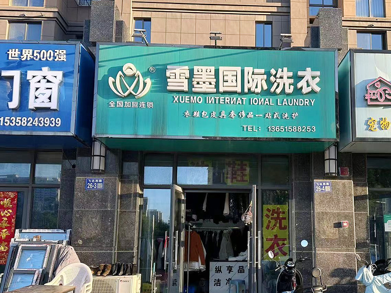 雪墨國際洗衣靠什么打造的高品質洗衣傳奇？