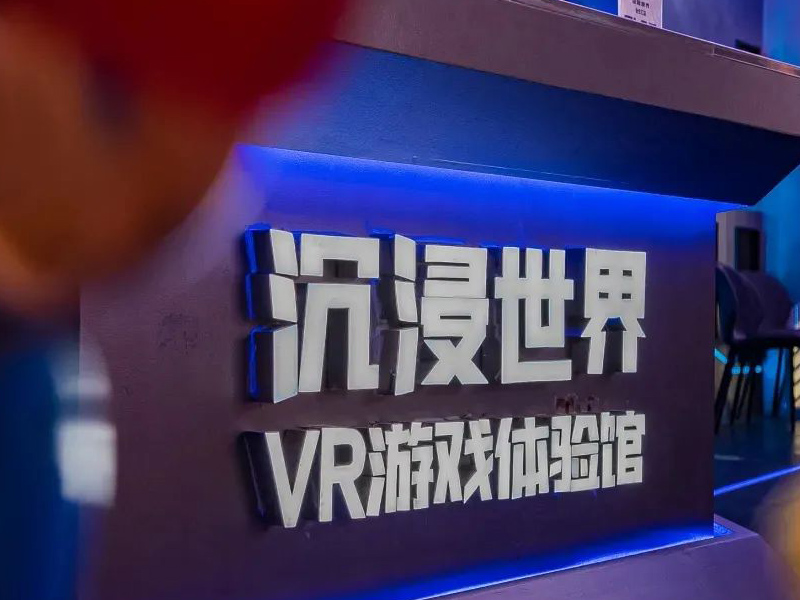 VR游戲體驗館加盟好做嗎？