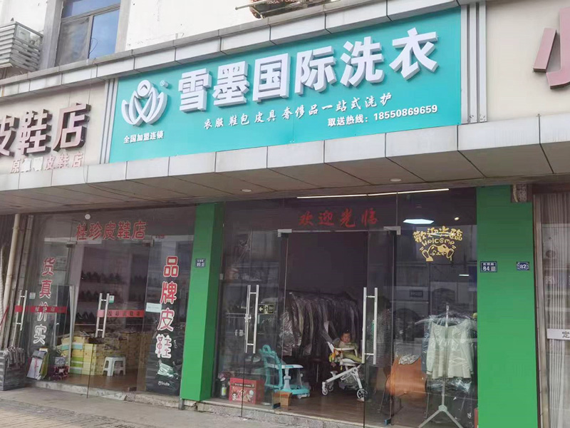 干洗店加盟全攻略：選址、運營到盈利一站式解析