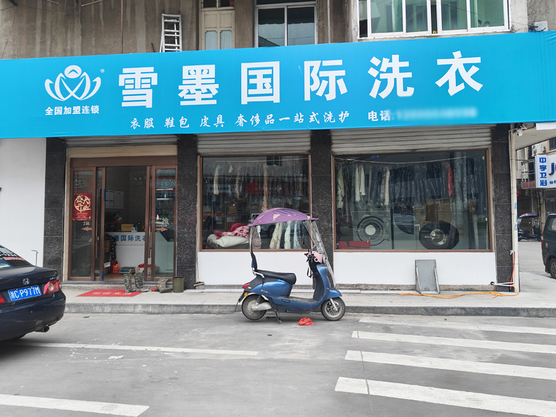 雪墨國(guó)際洗衣的加盟開店一定要有干洗行業(yè)經(jīng)驗(yàn)嗎？
