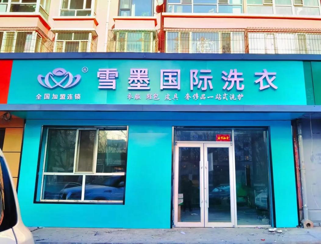 雪墨干洗連鎖品牌的免費精英培訓模式是什么