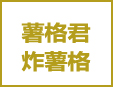 薯格君炸薯條加盟