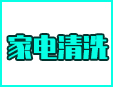 家電清洗服務