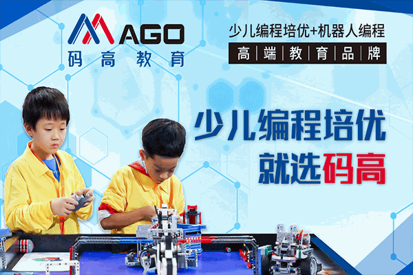碼高機器人編程教育的教學體系有哪些優勢？
