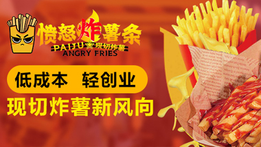 現切憤怒炸薯條項目加盟怎么樣？