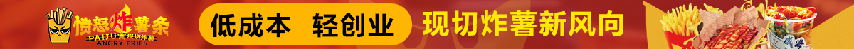 憤怒的炸薯條加盟