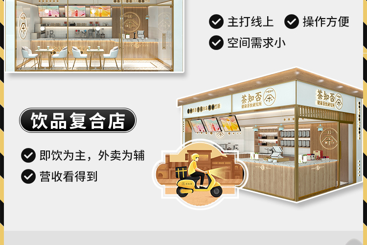 茶知否茶飲項目的加盟怎么樣？需要多少費用？