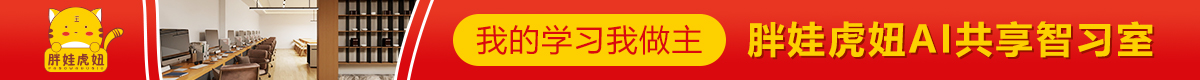 胖娃虎妞AI共享智習室加盟
