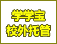 學學寶校外托管