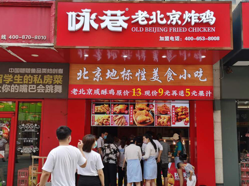 詠巷老北京炸雞項目加盟開店運營技巧