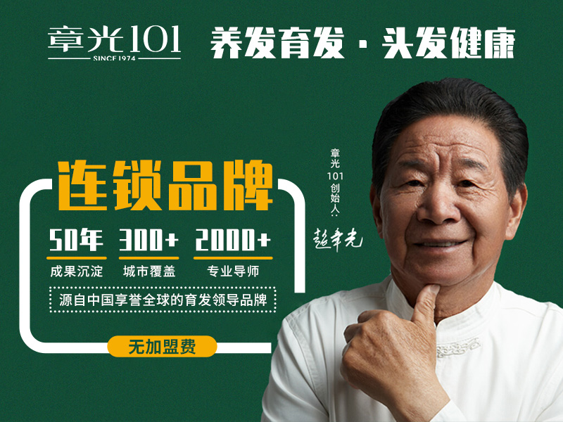 加盟一家養發館選擇章光101養發館怎么樣？