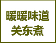 暖暖味道關東煮加盟